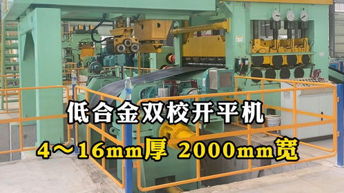 板材开卷开平机的工作原理,3 22mm板材可以用