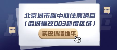 拆了 通州29户非宅实现场清地平 将迎万套保障房 9年一贯制学校