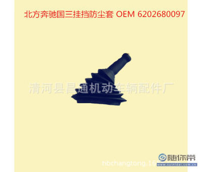 【CT工厂生产各种橡胶件北方奔驰挂挡防尘套OEM6202680097】清河县昌通机动车辆配件厂 - 产品库